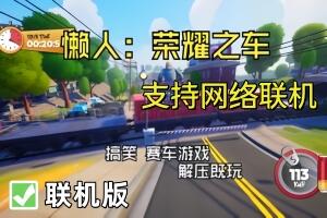 懒虫：荣耀之车/Slackers – Carts of Glory/支持网络联机-pp游戏仓库