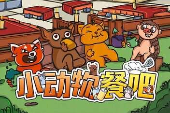 小动物餐吧/Party Club-pp游戏仓库