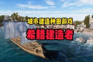 希腊建设者/Builders of Greece-pp游戏仓库