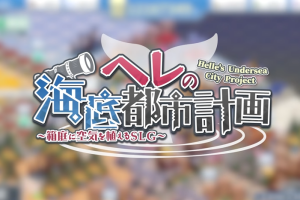 赫尔的海底都市计划 ～在梦幻箱庭里种植空气的SLG～/Helle’s Undersea City Project – Bringing Air to The Garden-pp游戏仓库