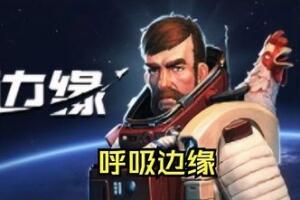 呼吸边缘/Breathedge-pp游戏仓库