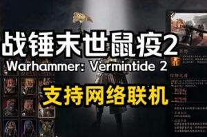 战锤:末世鼠疫2/Warhammer: Vermintide 2/支持网络联机-pp游戏仓库
