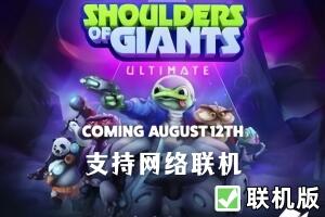 巨人之肩/Shoulders of Giants: Ultimate/支持网络联机-pp游戏仓库