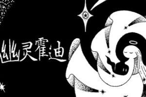 幽灵霍迪/Hauntii-pp游戏仓库