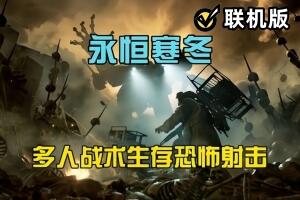 永恒寒冬/The Forever Winter 支持网络联机-pp游戏仓库