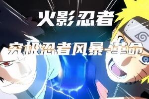 火影忍者：究极忍者风暴革命 /Naruto Shippuden: Ultimate Ninja Storm Revolution-pp游戏仓库