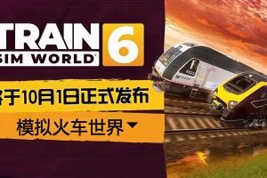 模拟火车世界6/Train Sim World 6-pp游戏仓库