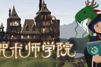 咒术师学院/Spellcaster University-pp游戏仓库