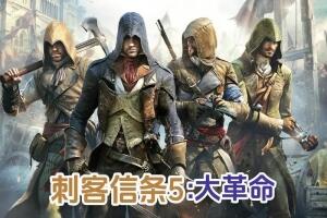 刺客信条5:大革命/刺客信条大革命 – Assassin’s Creed: Unity-pp游戏仓库