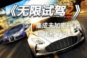 无限试驾2/Test Drive Unlimited 2-pp游戏仓库
