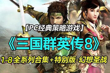 三国群英传8/7/6/5/4/3/2/1 怀旧原版合集+修改器-pp游戏仓库