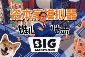 雄心壮志/Big Ambitions-pp游戏仓库