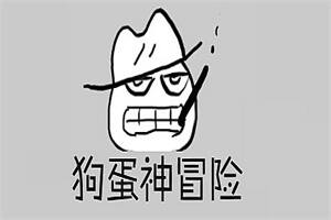 狗蛋神冒险：很傻很天真（需要麦克风-声控游戏）-pp游戏仓库