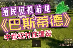 巴斯蒂德/Bastide-pp游戏仓库