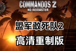 盟军敢死队2:高清重制版/盟军敢死队2:高清复刻版/Commandos 2 HD Remaster-pp游戏仓库