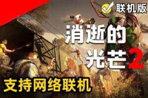 消逝的光芒2：人与仁之战/Dying Light 2 Stay Human/支持网络联机-pp游戏仓库