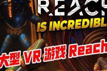 触及|官方英文|支持VR|Reach VR-pp游戏仓库