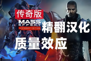 质量效应:传奇版/Mass Effect Legendary Edition-pp游戏仓库