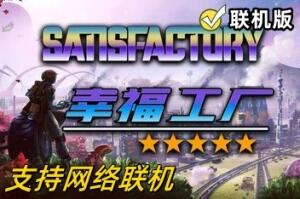 幸福工厂/满意工厂/Satisfactory/支持网络联机-pp游戏仓库