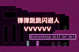 弹弹跳跳闪避人/VVVVVV-pp游戏仓库