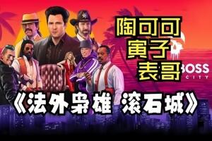 法外枭雄：滚石城/Crime Boss: Rockay City-pp游戏仓库