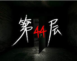 第44层/Floor44-pp游戏仓库