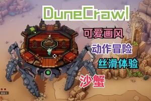 沙蟹/DuneCrawl-pp游戏仓库