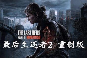 密码保护：最后生还者2：重制版 美末2/The Last of Us Part II Remastered-pp游戏仓库