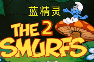 蓝精灵2：绿石之囚/The Smurfs 2 – The Prisoner of the Green Stone-pp游戏仓库