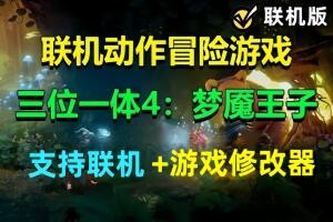 三位一体4：梦魇王子/Trine 4: The Nightmare Prince 支持网络联机-pp游戏仓库