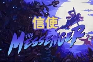 信使/The Messenger-pp游戏仓库