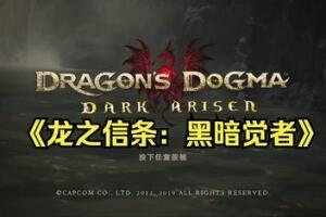 龙之信条：黑暗觉者/Dragon’s Dogma: Dark Arisen-pp游戏仓库