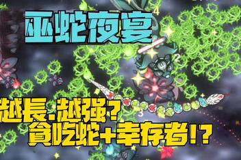 巫蛇夜宴/SnakeCrush-pp游戏仓库