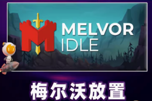 梅尔沃放置/Melvor Idle-pp游戏仓库