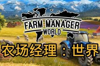 农场经营世界/Farm Manager World-pp游戏仓库