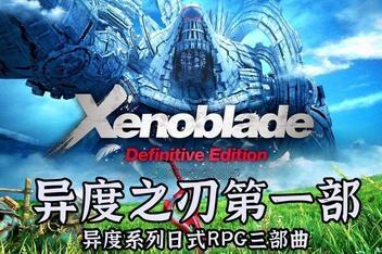 异度之刃1/Xenoblade Chronicles（模拟器版）-pp游戏仓库