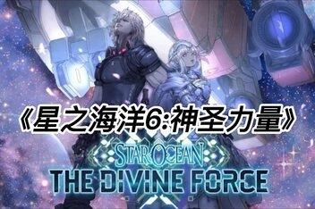 星之海洋6:神圣力量/STAR OCEAN THE DIVINE FORCE-pp游戏仓库