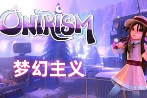 梦幻主义/Onirism-pp游戏仓库