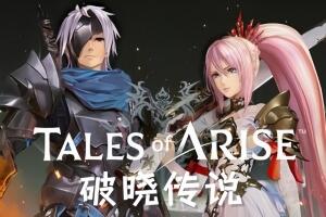 破晓传说/破晓传奇/Tales of Arise-pp游戏仓库