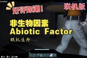 非生物因素/Abiotic Factor/支持网络联机-pp游戏仓库