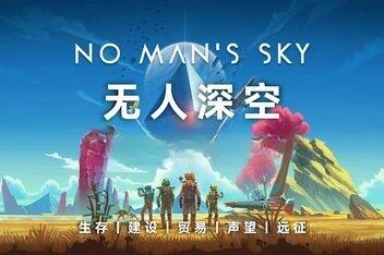 无人深空/无人之地/No Man’sSky-pp游戏仓库