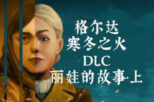 格尔达：寒冬之火/Gerda: A Flame in Winter-pp游戏仓库