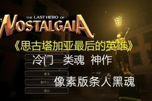 思古塔加亚最后的英雄/Last Hero of Nostalgaia-pp游戏仓库