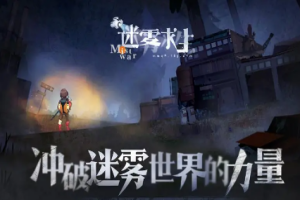 迷雾求生/Mist Survival-pp游戏仓库