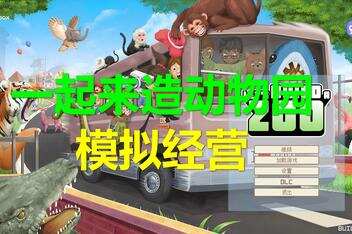 来建一家动物园/让我们建一个动物园吧/Let’s Build a Zoo-pp游戏仓库