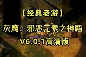 灰鹰:邪恶元素之神殿/The Temple of Elemental Evil（V6.0.1高清版 亲测 可玩 ）-pp游戏仓库