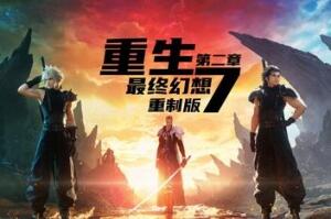 最终幻想7：重生 Final Fantasy VII Rebirth: Digital Deluxe Edition-pp游戏仓库
