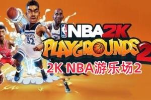NBA 2K游乐场2/NBA 2K Playgrounds 2-pp游戏仓库