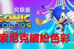索尼克 缤纷色彩 究极版/Sonic Colors: Ultimate-pp游戏仓库