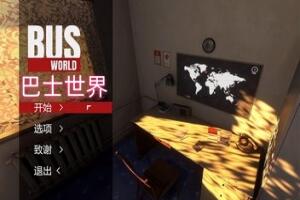 巴士世界/Bus World-pp游戏仓库